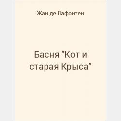 Басня "Добрая лисица" - скачать бесплатно