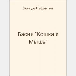 Басня "Прохожие и собаки" - скачать бесплатно