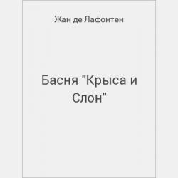 Басня "Подагра и Паук" - скачать бесплатно