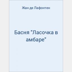 Басня Цапля, рыбы и рак - скачать бесплатно