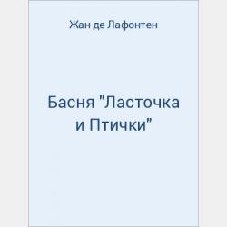 Басня "Подагра и Паук" - скачать бесплатно