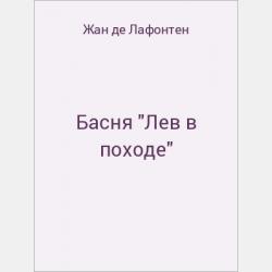 Басня "Человек с проседью и его любовницы" - скачать бесплатно