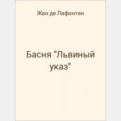 Басня "Волк и козленок" - скачать бесплатно
