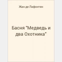 Басня "Ручей" - скачать бесплатно