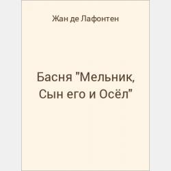Басня "Эзопово объяснение одного завещания" - скачать бесплатно