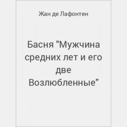 Басня "Богач и поэт" - скачать бесплатно