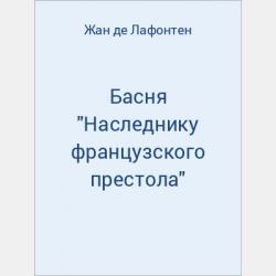 Басня "Лев, Волк и Лиса" - скачать бесплатно