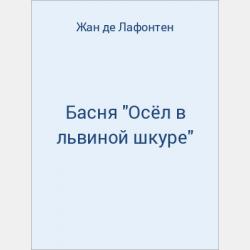 Басня "Разборчивая кошечка" - скачать бесплатно