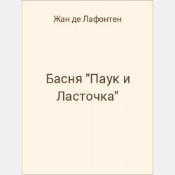Басня "Без вины пострадавшие" - скачать бесплатно