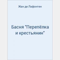 Басня "Лисица и барс" - скачать бесплатно