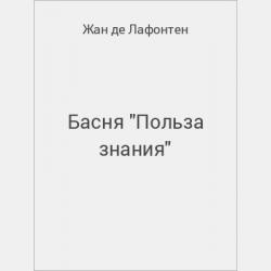 Басня "Кирпич и Льдина" - скачать бесплатно