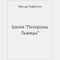 Басня "Человек с проседью и его любовницы" - скачать бесплатно