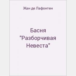 Басня "Фортуна и нищий" - скачать бесплатно