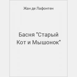 Басня "Булыжник и алмаз" - скачать бесплатно