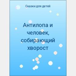 Храбрость бельчат - Ирина Ивановна Щелкова - скачать бесплатно