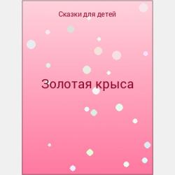 Аудиокнига Сказка о славном богатыре Еруслане Лазаревиче (Народное творчество) - скачать бесплатно