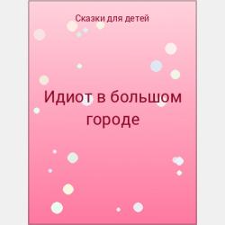 Как ловить обезьян - скачать бесплатно