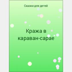 Выгодная торговля - Братья Гримм - скачать бесплатно