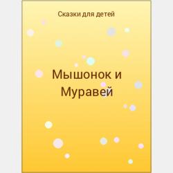 17 историй и сказок для первого чтения. Такие разные эмоции - Лида Данилова - скачать бесплатно
