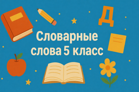Список словарных слов за 5 класс - скачать бесплатно