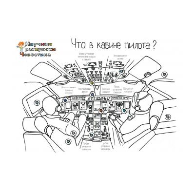 Научные раскраски Чевостика - распечатать, скачать бесплатно