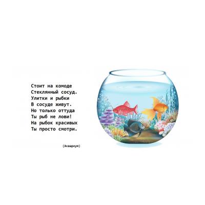 Загадки про аквариум для детей - распечатать, скачать бесплатно
