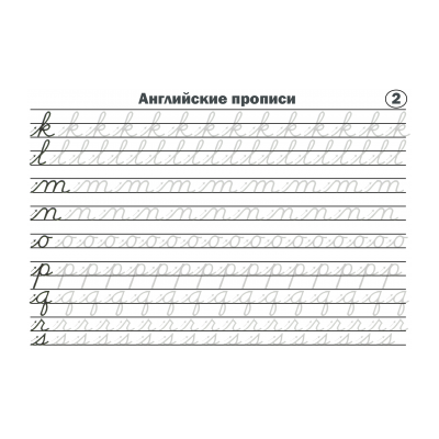 Прописи по английскому языку 2 класс