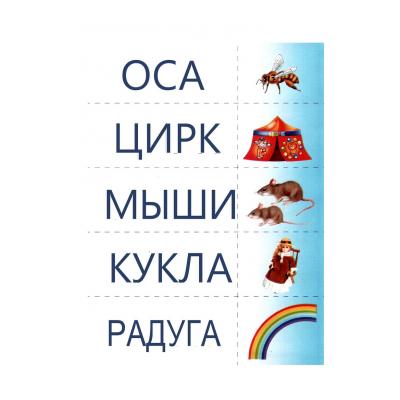 слова для чтения