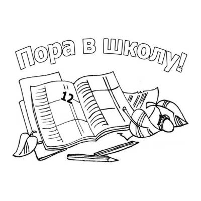 Раскраски "До свидания, детский сад!"  - распечатать, скачать бесплатно