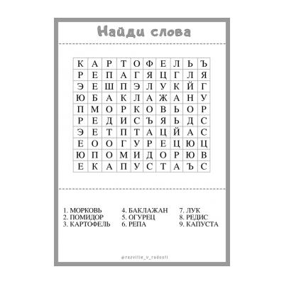 Филворды для детей - распечатать - распечатать, скачать бесплатно