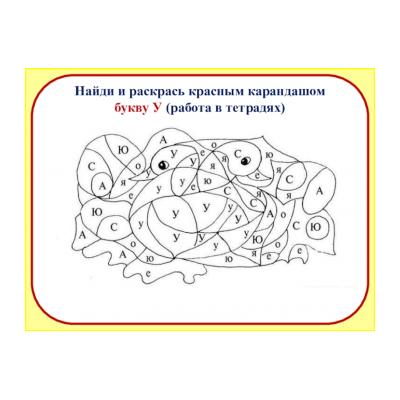 Найди и раскрась букву - карточки с заданиями - распечатать, скачать бесплатно