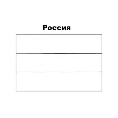Флаг России