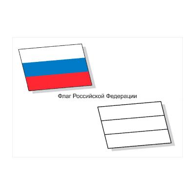 Раскраска флаг Российской Федерации