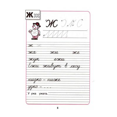 Пропиcи для 1 класса (4 часть) - Горецкий, Федосова - распечатать, скачать бесплатно