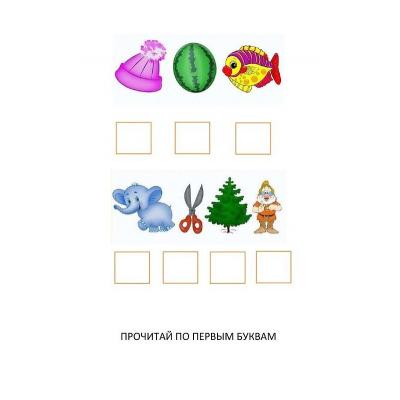 Прочитай слово по первым буквами - дидактическая игра для детей (карточки с картинками) - распечатать, скачать бесплатно