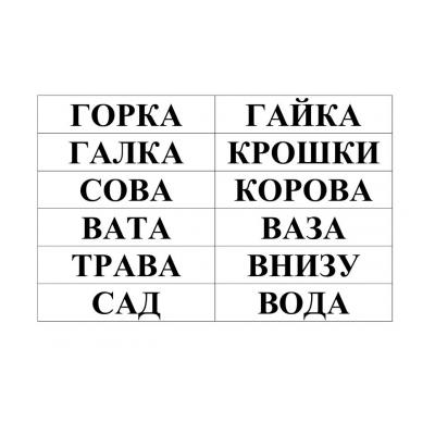  слова для чтения по слогам для начинающих