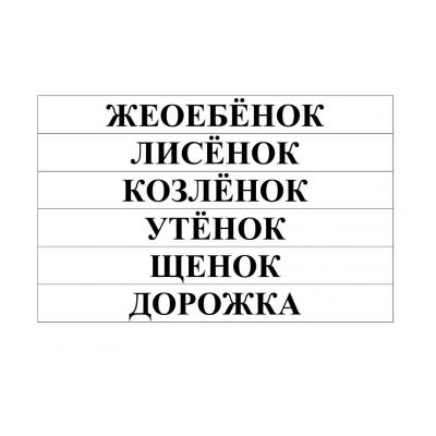  читать простые слова по слогам