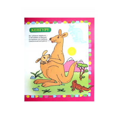 Загадки про кенгуру для детей - распечатать, скачать бесплатно