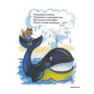 Загадки про кита для детей - распечатать, скачать бесплатно