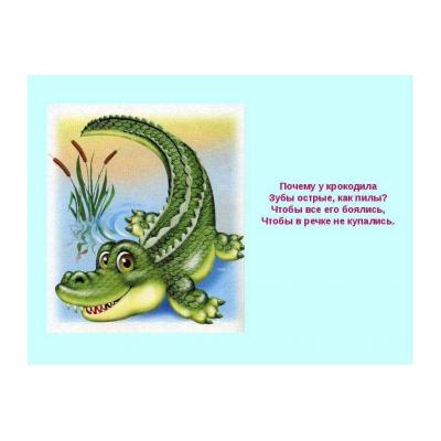 Загадки про крокодила для детей - распечатать, скачать бесплатно