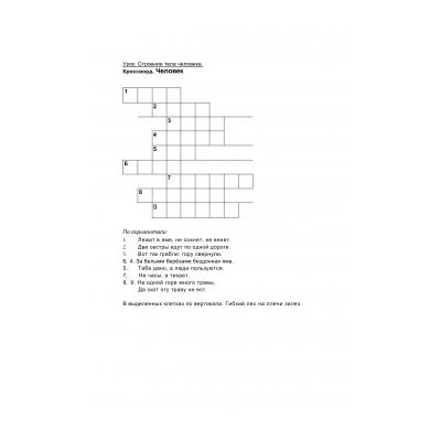 Кроссворды по окружающему миру 2 класс - распечатать, скачать бесплатно