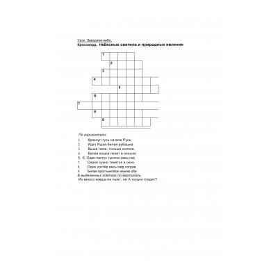 Кроссворды по окружающему миру 2 класс - распечатать, скачать бесплатно