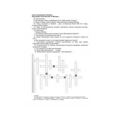 Кроссворды по окружающему миру 2 класс - распечатать, скачать бесплатно