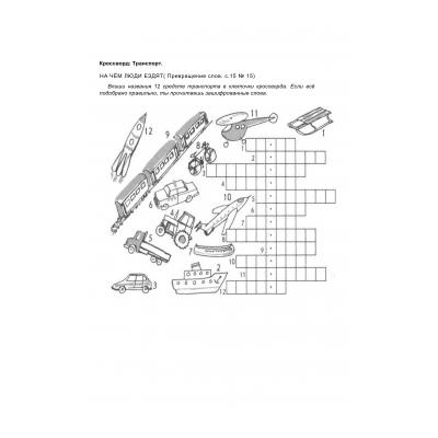 Кроссворды по окружающему миру 2 класс - распечатать, скачать бесплатно