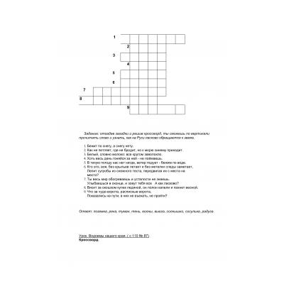 Кроссворды по окружающему миру 4 класса - распечатать, скачать бесплатно