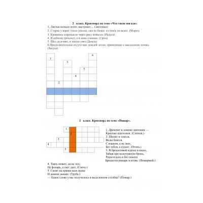 Кроссворды по окружающему миру 2 класс - распечатать, скачать бесплатно