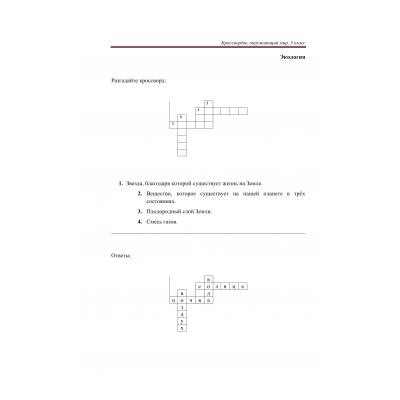 Кроссворды по окружающему миру 3 класс - распечатать, скачать бесплатно