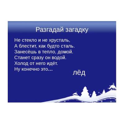 Загадки про лед для детей - распечатать, скачать бесплатно