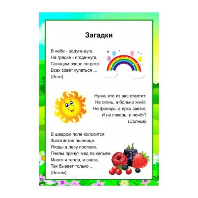 Загадки про лето для детей - распечатать, скачать бесплатно