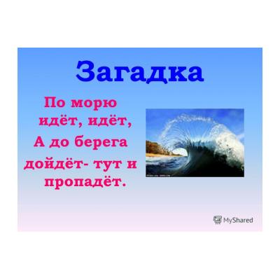 Загадки про море для детей - распечатать, скачать бесплатно